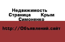  Недвижимость - Страница 14 . Крым,Симоненко